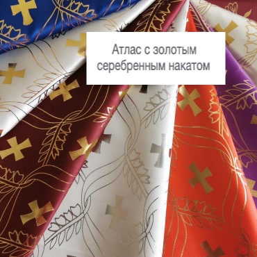 Атлас с золотым/серебряным накатом — ритуальная ткань оптом
